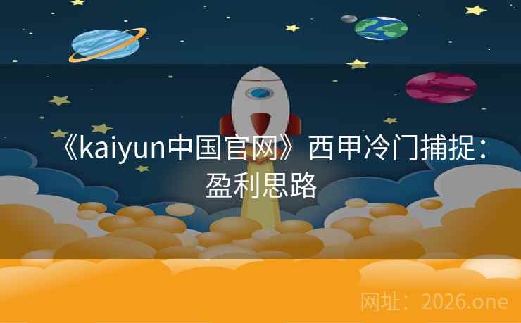 《kaiyun中国官网》西甲冷门捕捉:盈利思路 《kaiyun中国官网》西甲冷门捕捉:盈利思路