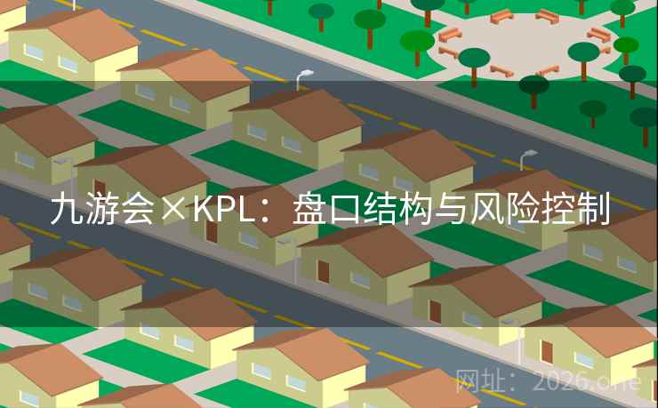 九游会×KPL：盘口结构与风险控制