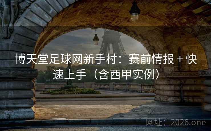 博天堂足球网新手村：赛前情报 + 快速上手（含西甲实例）