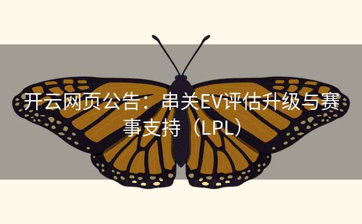 开云网页公告：串关EV评估升级与赛事支持（LPL）