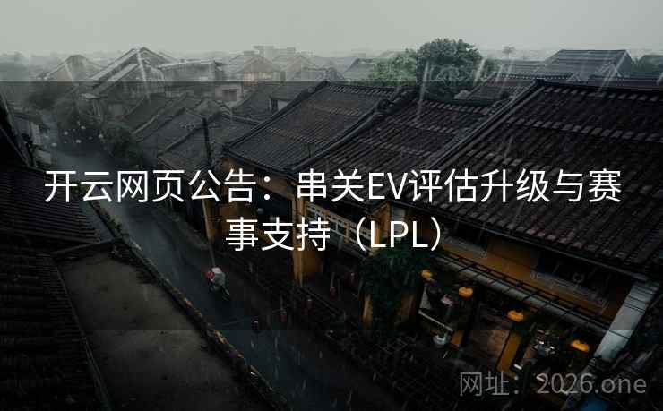 开云网页公告：串关EV评估升级与赛事支持（LPL）